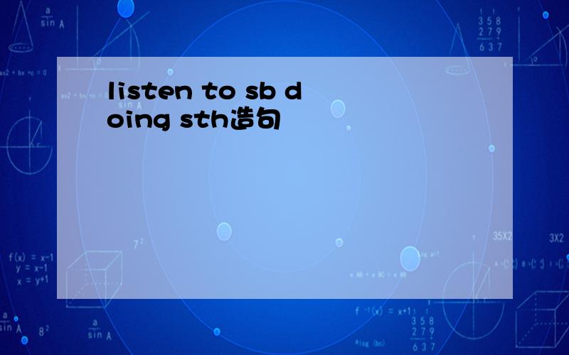 listen to sb doing sth造句