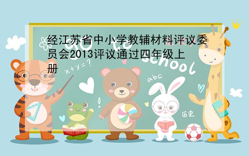 经江苏省中小学教辅材料评议委员会2013评议通过四年级上册
