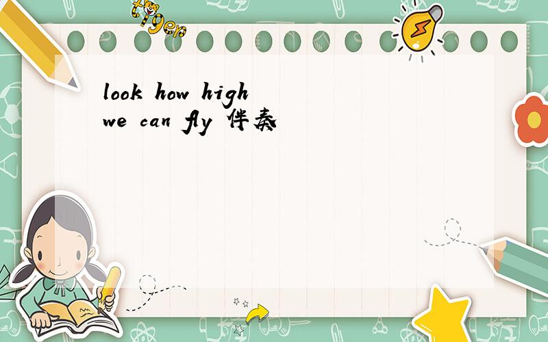 look how high we can fly 伴奏