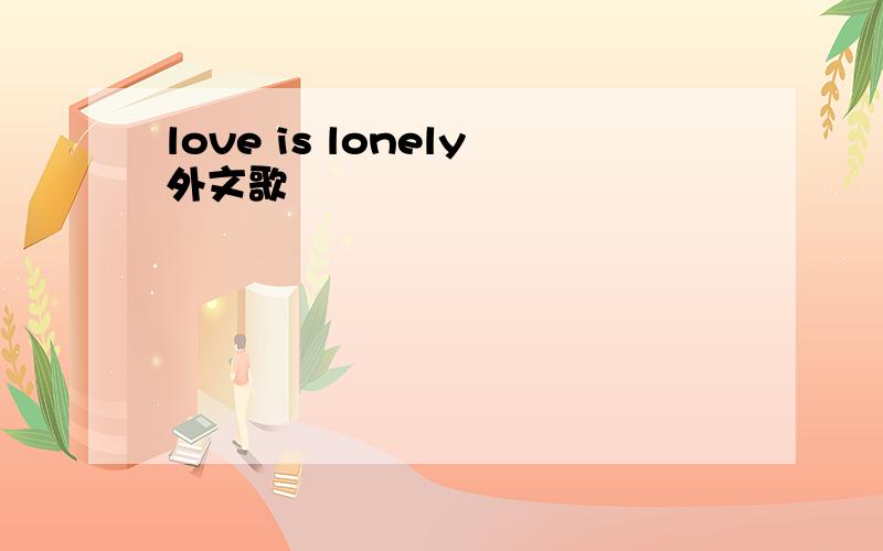 love is lonely外文歌