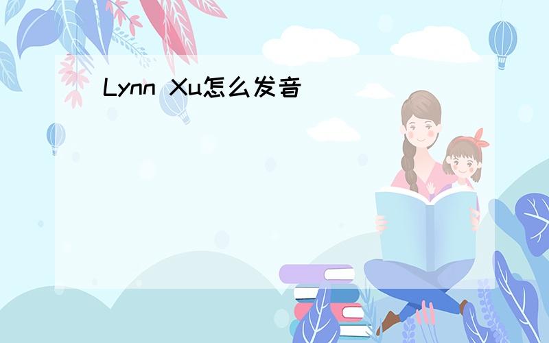 Lynn Xu怎么发音