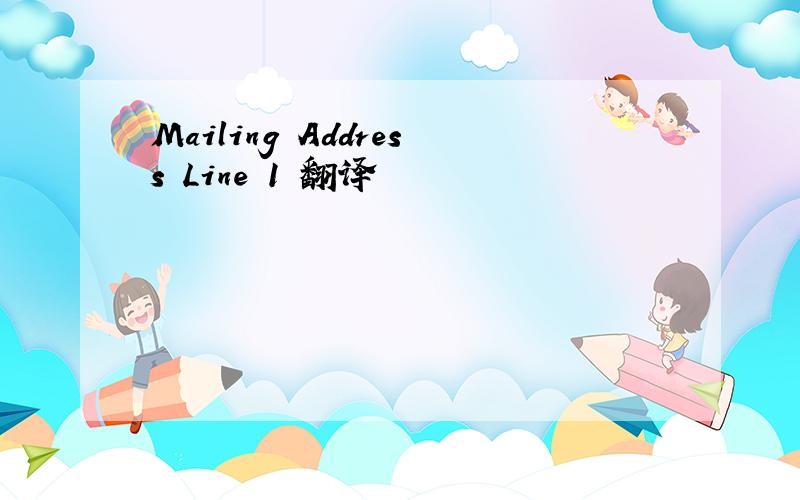 Mailing Address Line 1 翻译