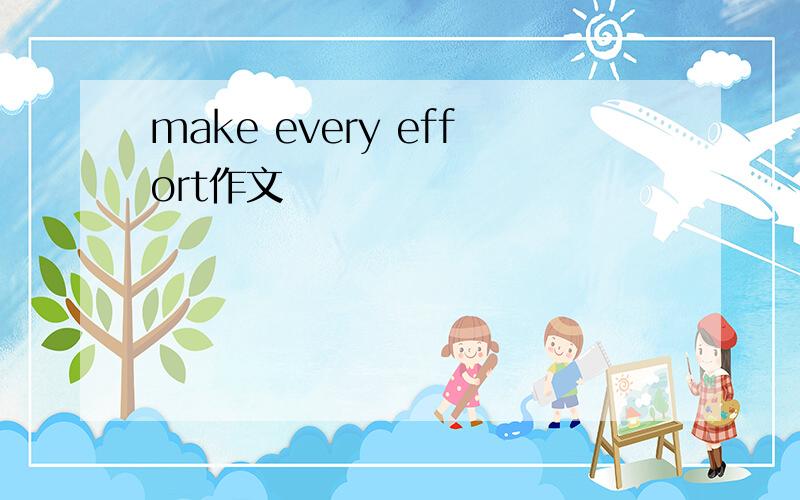 make every effort作文