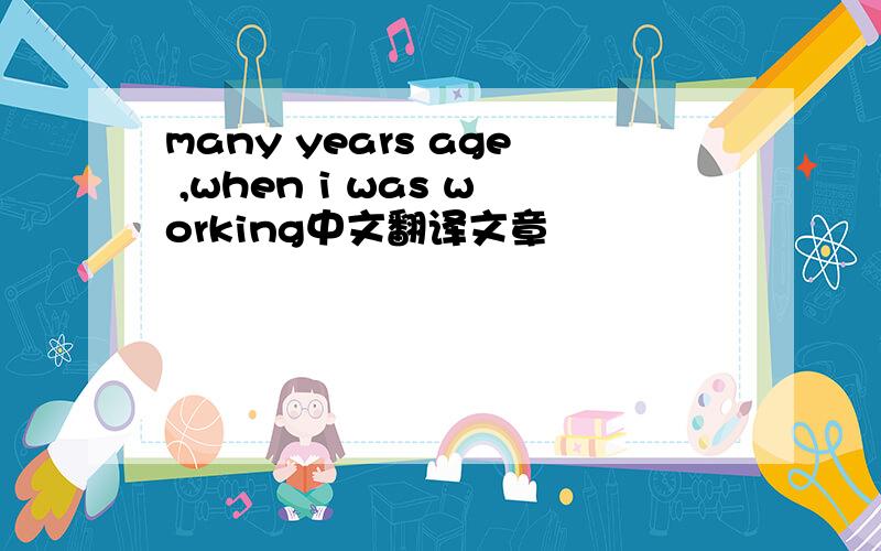 many years age ,when i was working中文翻译文章