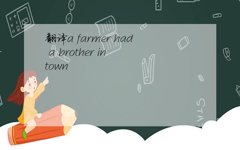 翻译a farmer had a brother in town