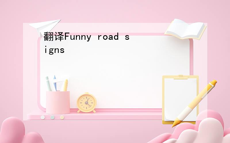 翻译Funny road signs