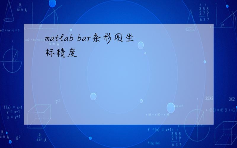 matlab bar条形图坐标精度