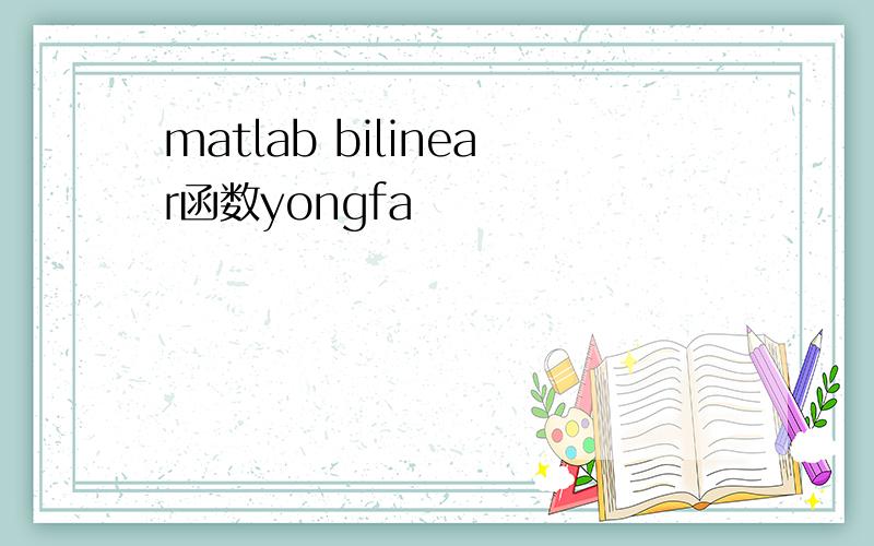 matlab bilinear函数yongfa