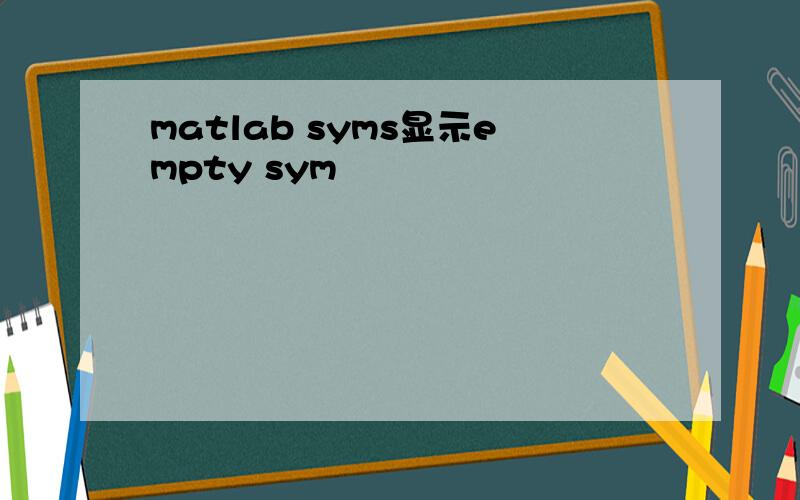 matlab syms显示empty sym
