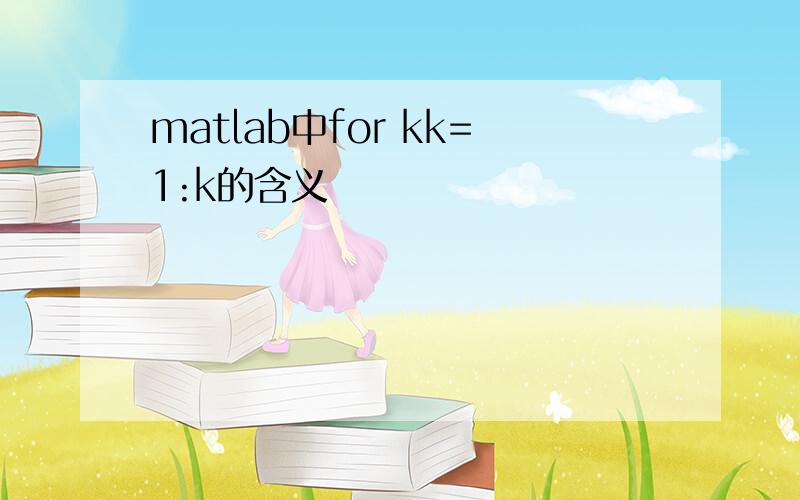 matlab中for kk=1:k的含义