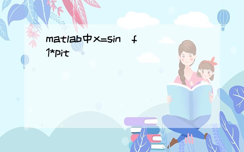 matlab中x=sin(f1*pit)