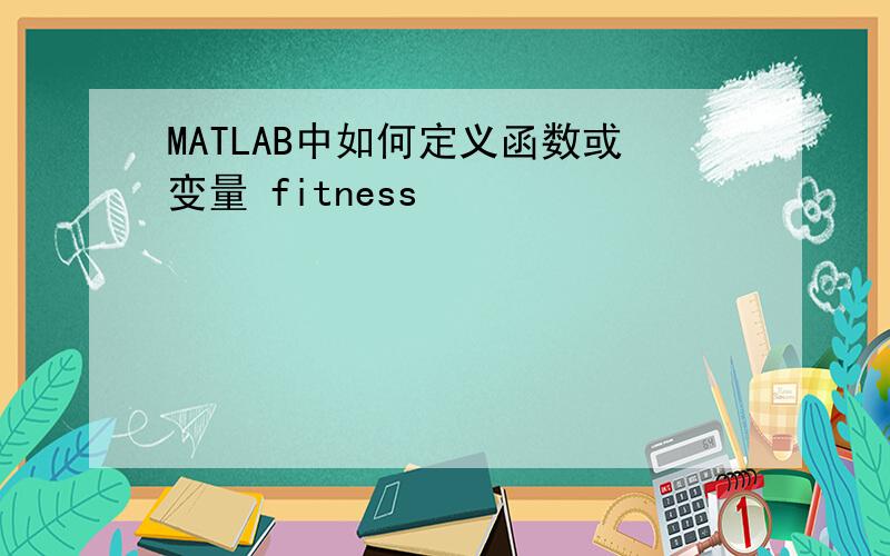 MATLAB中如何定义函数或变量 fitness