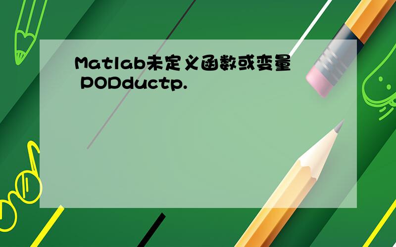 Matlab未定义函数或变量 PODductp.