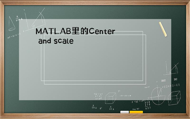 MATLAB里的Center and scale