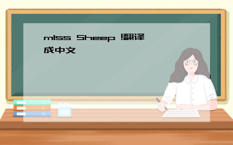 mIss Sheep !翻译成中文