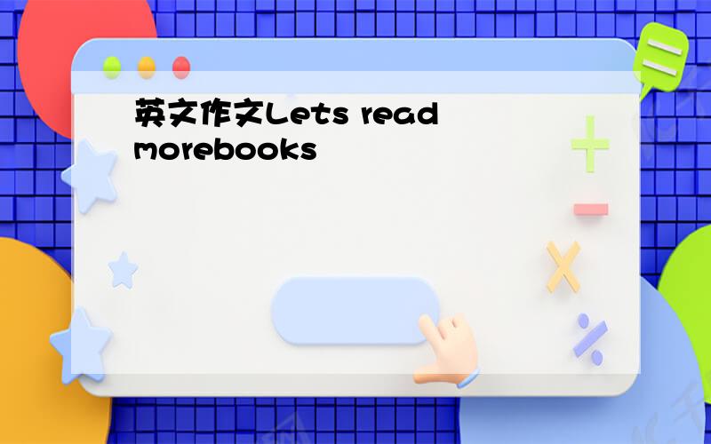 英文作文Lets read morebooks