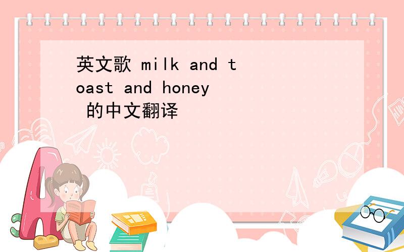 英文歌 milk and toast and honey 的中文翻译