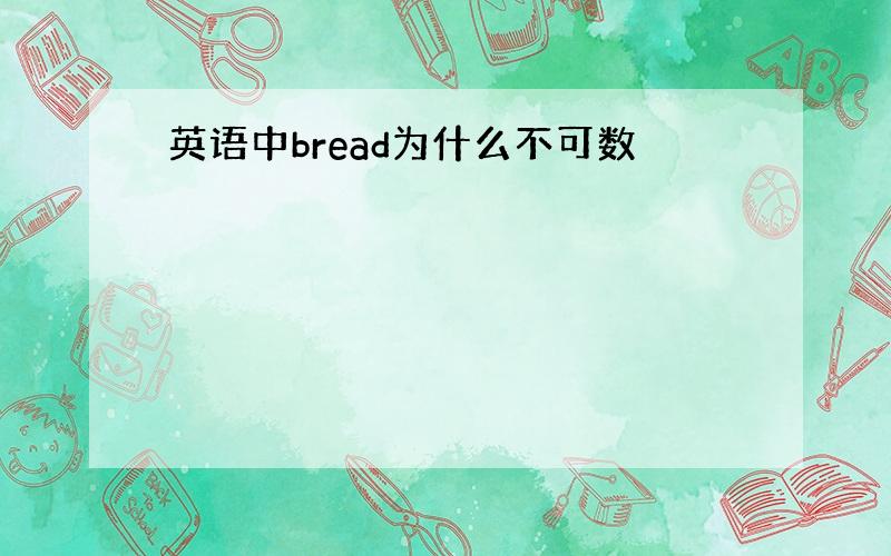 英语中bread为什么不可数