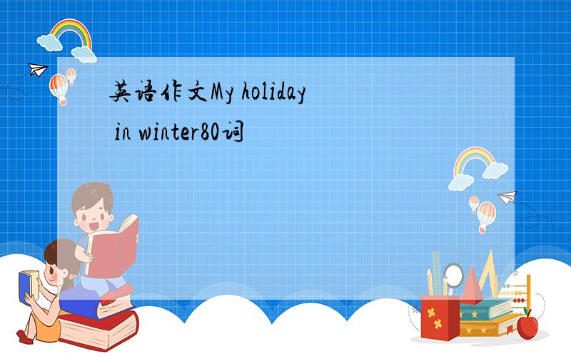 英语作文My holiday in winter80词