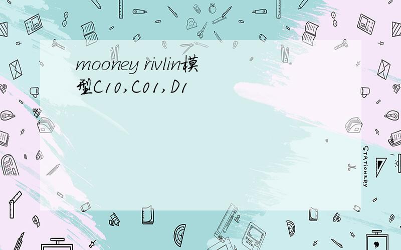 mooney rivlin模型C10,C01,D1