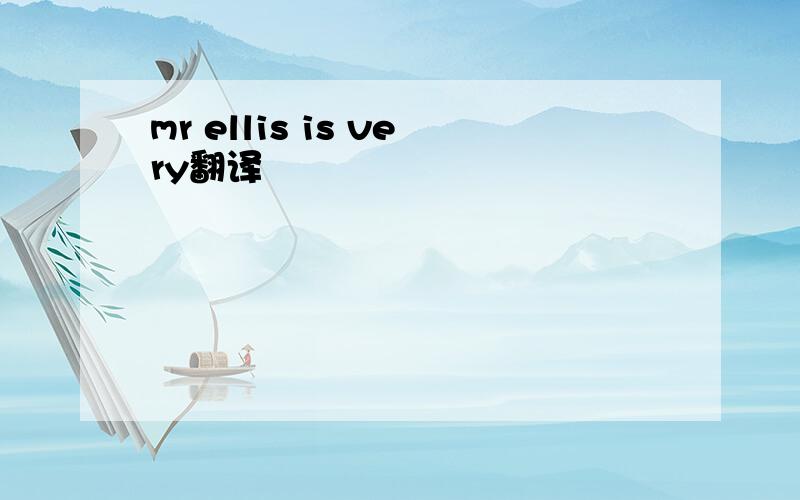 mr ellis is very翻译