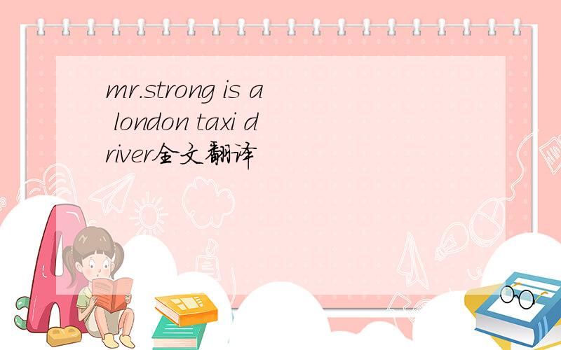 mr.strong is a london taxi driver全文翻译