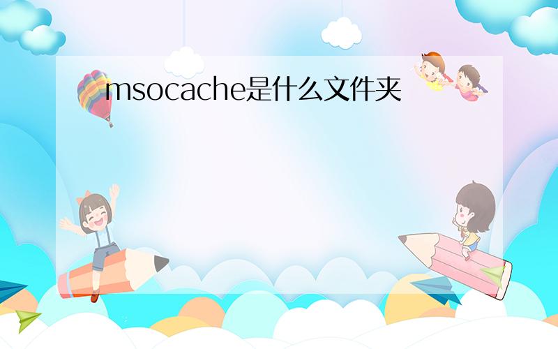 msocache是什么文件夹