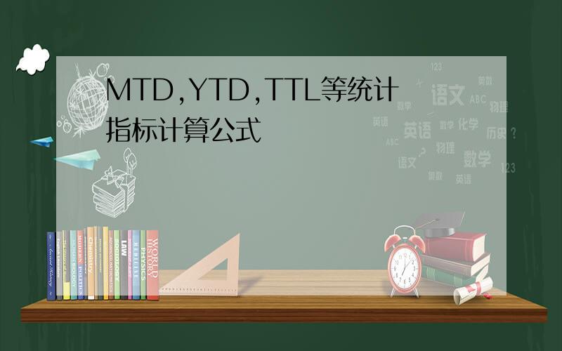 MTD,YTD,TTL等统计指标计算公式