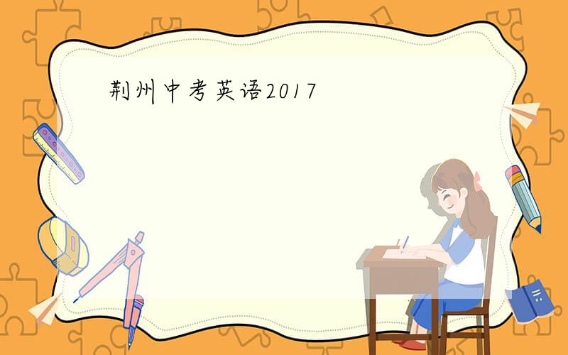 荆州中考英语2017