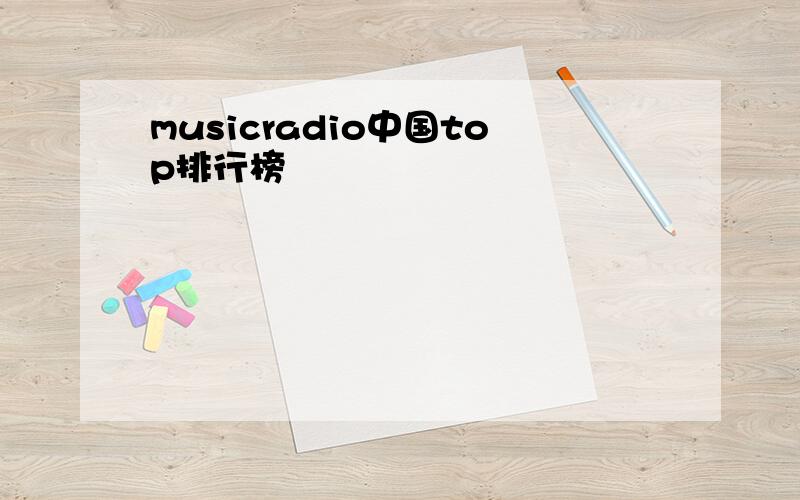 musicradio中国top排行榜
