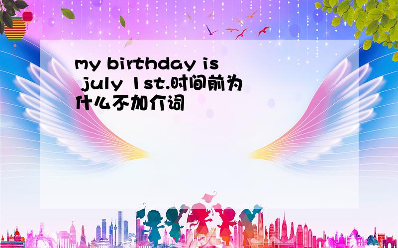 my birthday is july 1st.时间前为什么不加介词