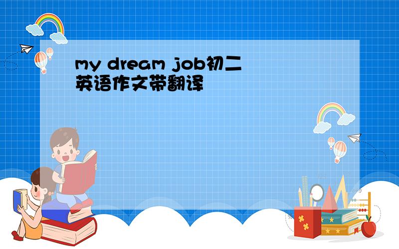 my dream job初二英语作文带翻译