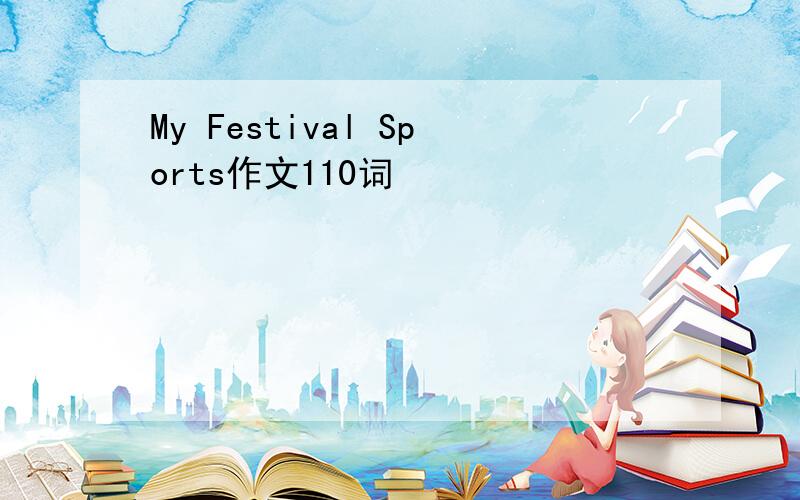 My Festival Sports作文110词