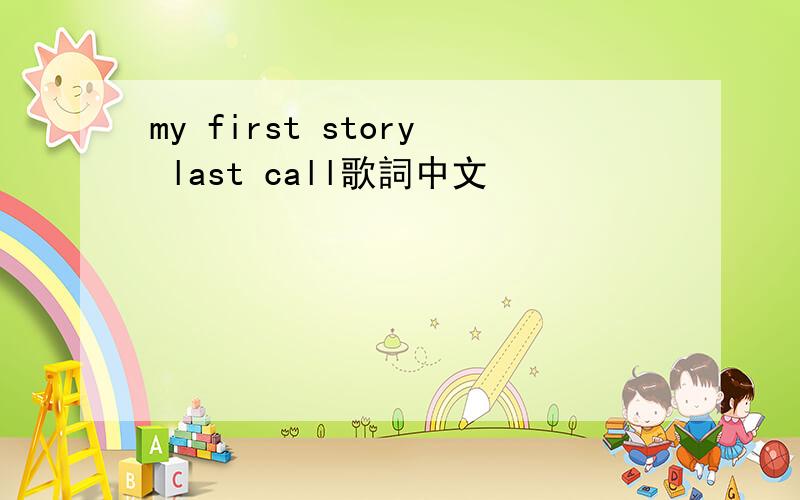 my first story last call歌詞中文