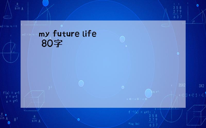 my future life 80字