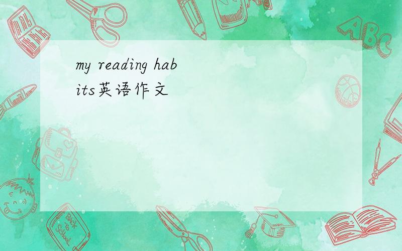 my reading habits英语作文