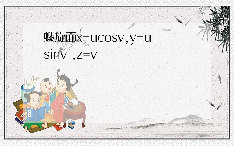螺旋面x=ucosv,y=usinv ,z=v