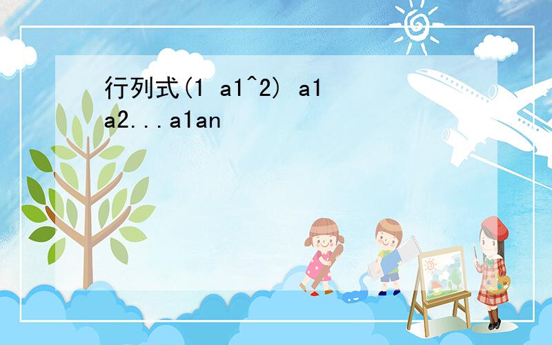 行列式(1 a1^2) a1a2...a1an