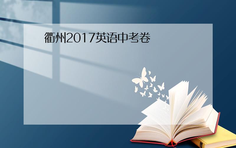 衢州2017英语中考卷