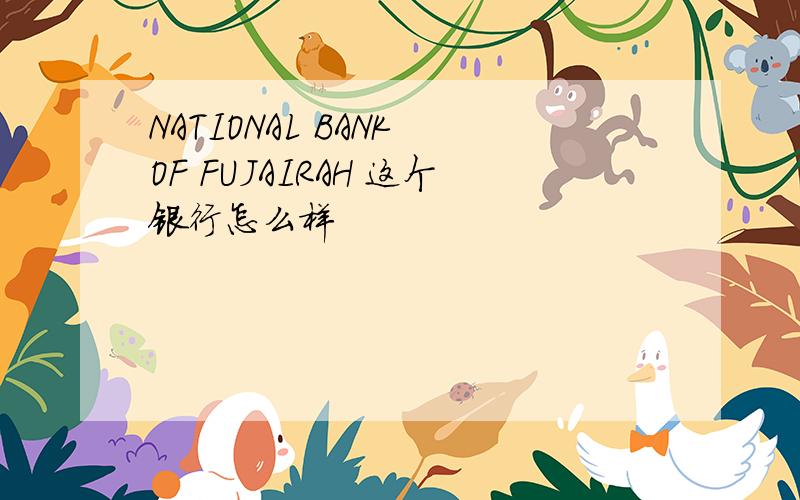NATIONAL BANK OF FUJAIRAH 这个银行怎么样