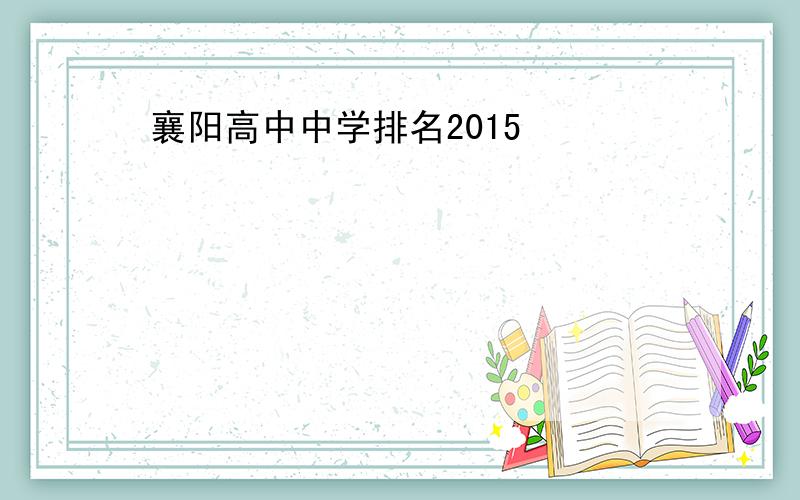 襄阳高中中学排名2015