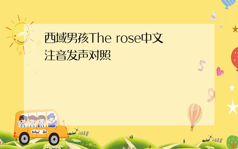 西域男孩The rose中文注音发声对照