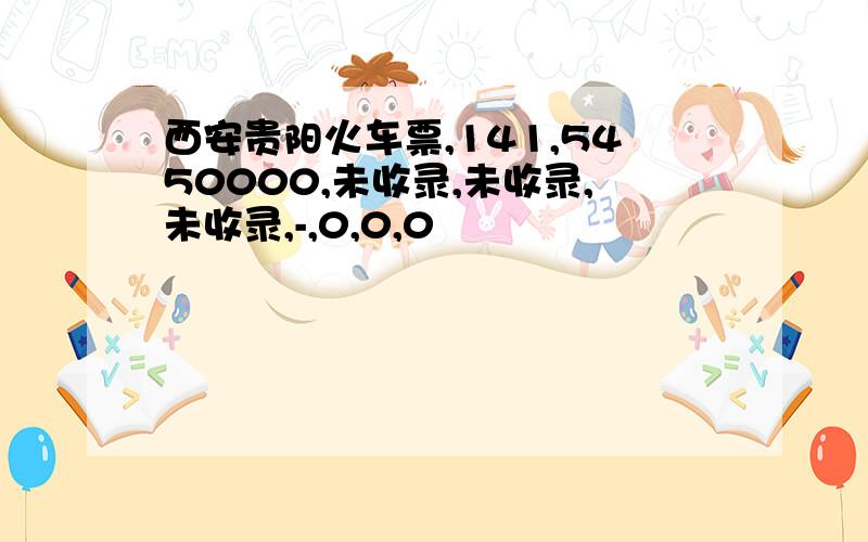 西安贵阳火车票,141,5450000,未收录,未收录,未收录,-,0,0,0
