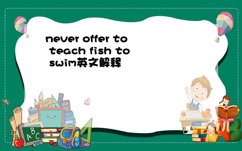 never offer to teach fish to swim英文解释
