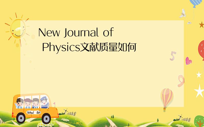 New Journal of Physics文献质量如何
