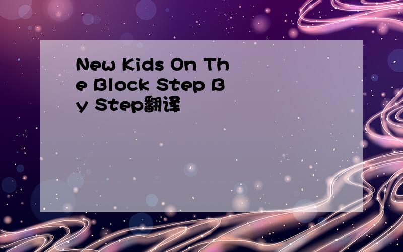 New Kids On The Block Step By Step翻译