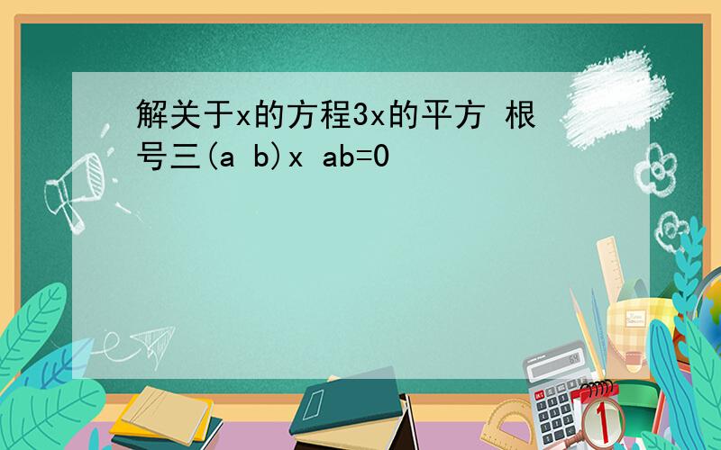 解关于x的方程3x的平方 根号三(a b)x ab=0