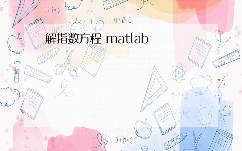 解指数方程 matlab