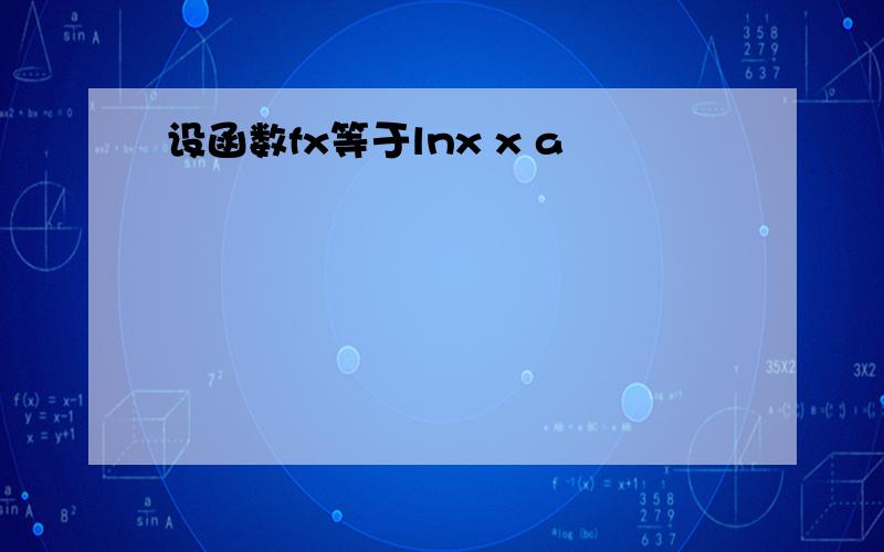 设函数fx等于lnx x a