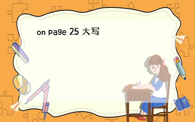 on page 25 大写